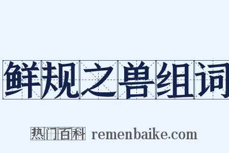 鲜规之兽组词是什么意思的图片